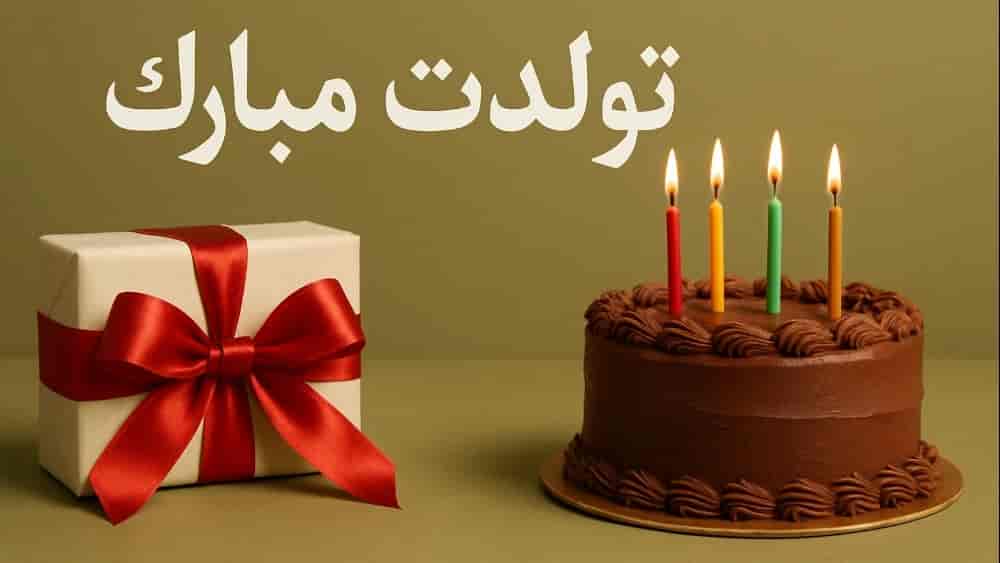 متن تبریک تولد