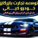 توسعه تجارت بازرگان خودرو کیانی