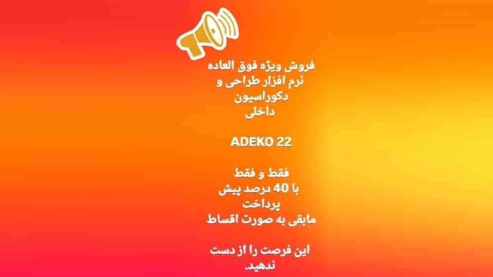 فروش فوق العاده نرم افزار طراحی و دکوراسیون  داخلی  ADEKO 22