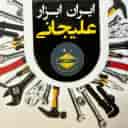 ایران ابزار علیجانی 09128181527