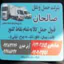 شرکت حمل و نقل صالحان