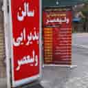 مجموعه پذیرایی ولیعصر