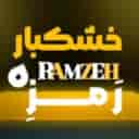 خشکبار رَمزِه