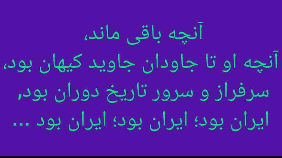 ایران جاویدان