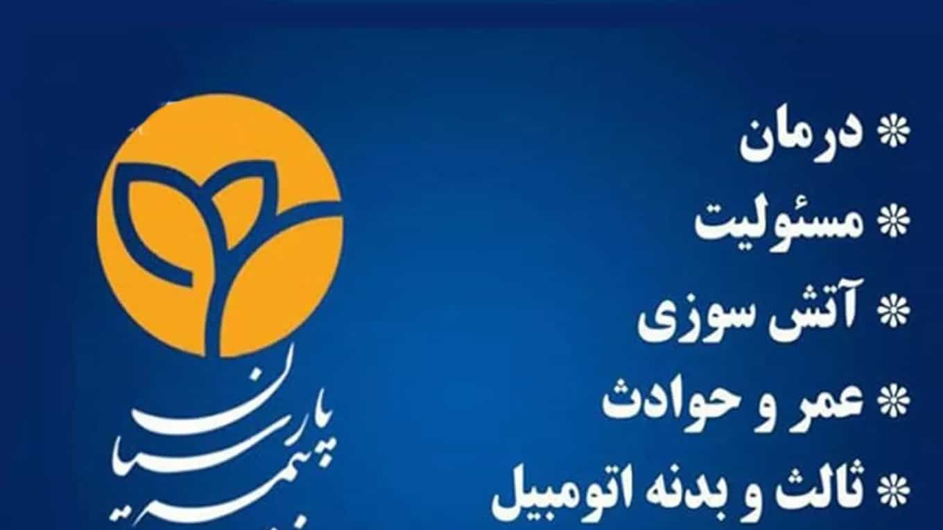بیمه پارسیان بهرام حاجیعلی پور در رشت