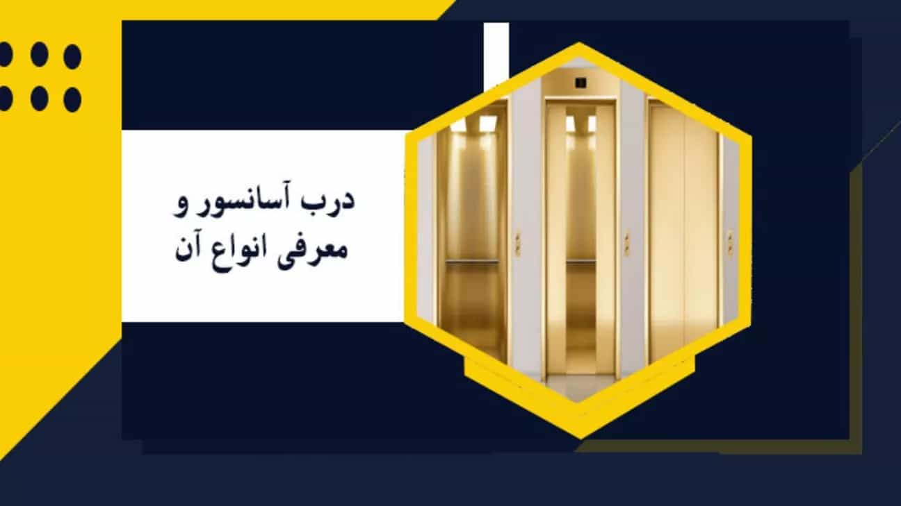 آشنایی با انواع مختلف درب آسانسور