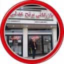 برنج‌ فروشی بازرگانی برنج عدلی
