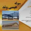نصب سوله و پوشش شیروانی عیسی وند در اراک