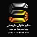 تولید کننده مفتول های صنعتی ساریخانی در پرند تهران