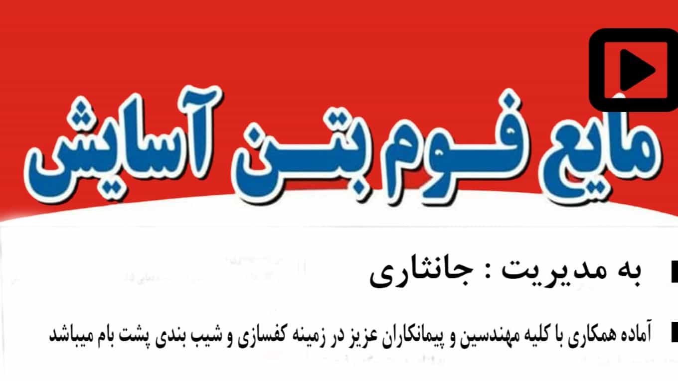ویدیو های مجموعه مایع فوم بتن آسایش