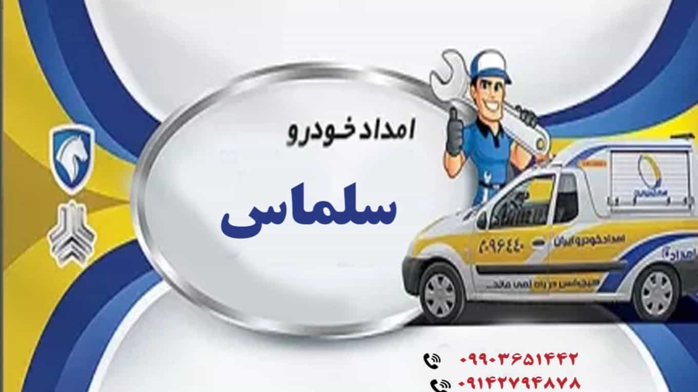 انتخاب بهترین امداد خودرو سلماس