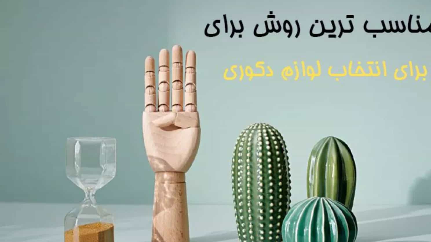 روشی مناسب برای انتخاب لوازم دکوری