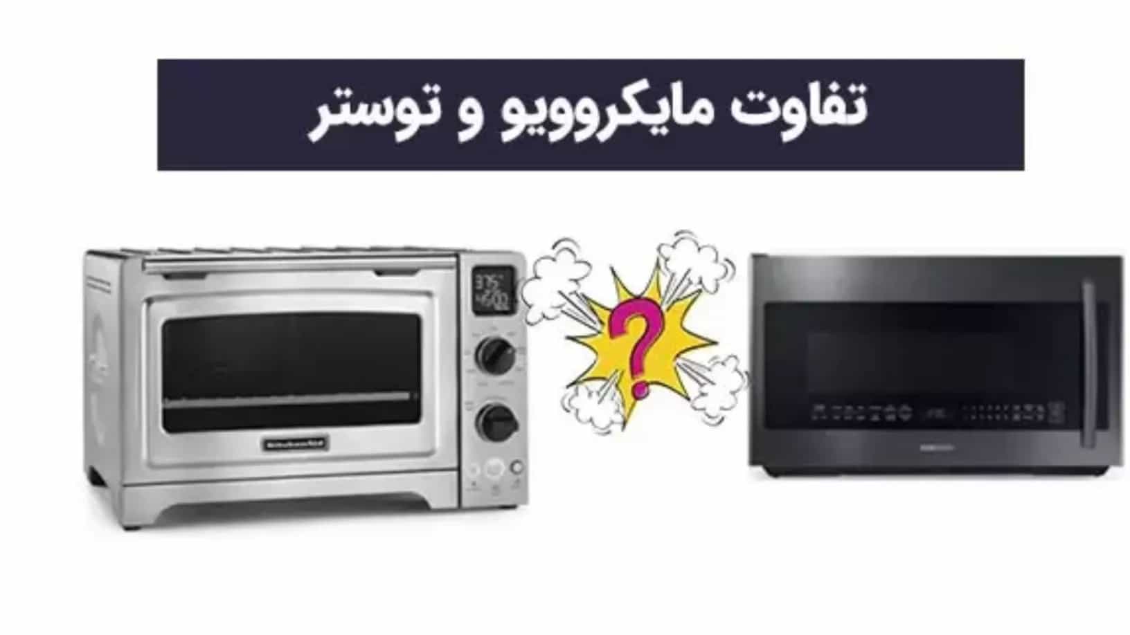 فرق مایکروفر و توستر چیست؟