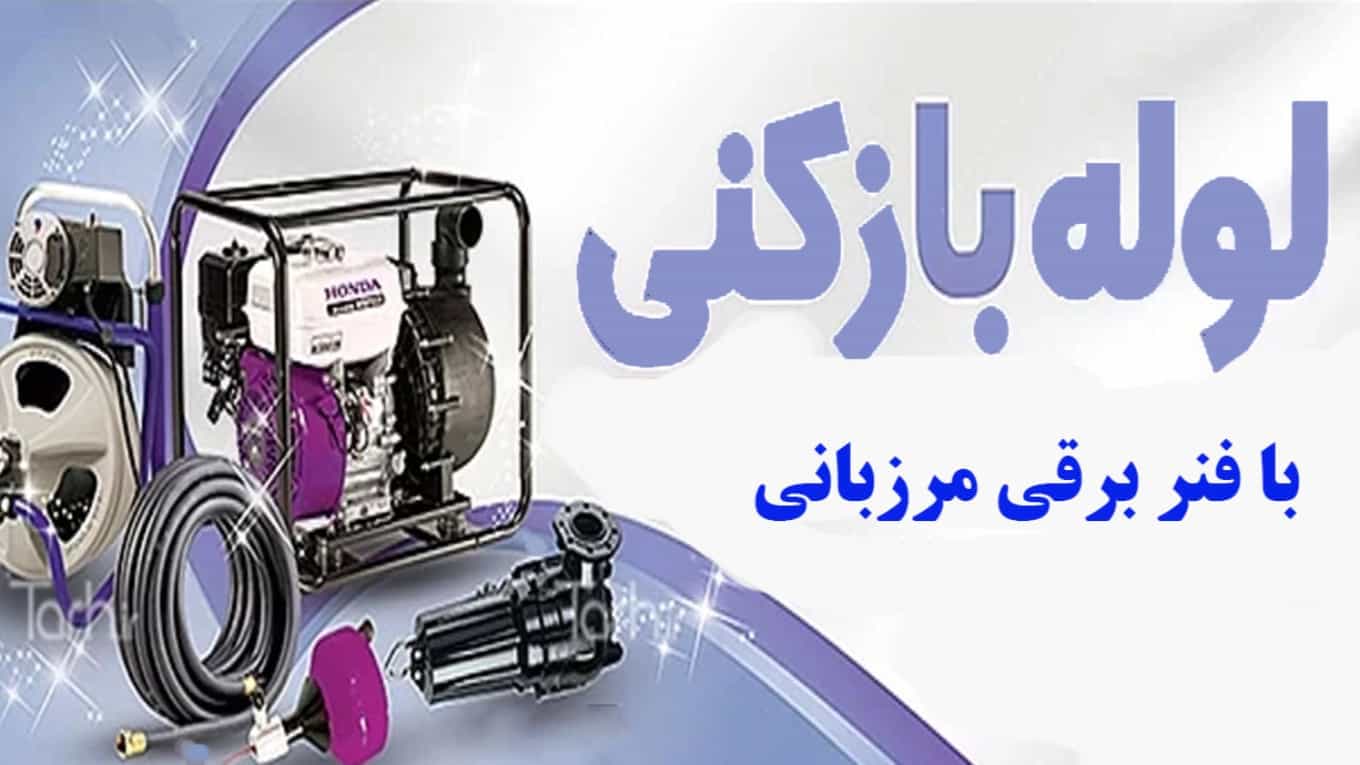 لوله بازکنی پیشرفته با فنر برقی مرزبانی
