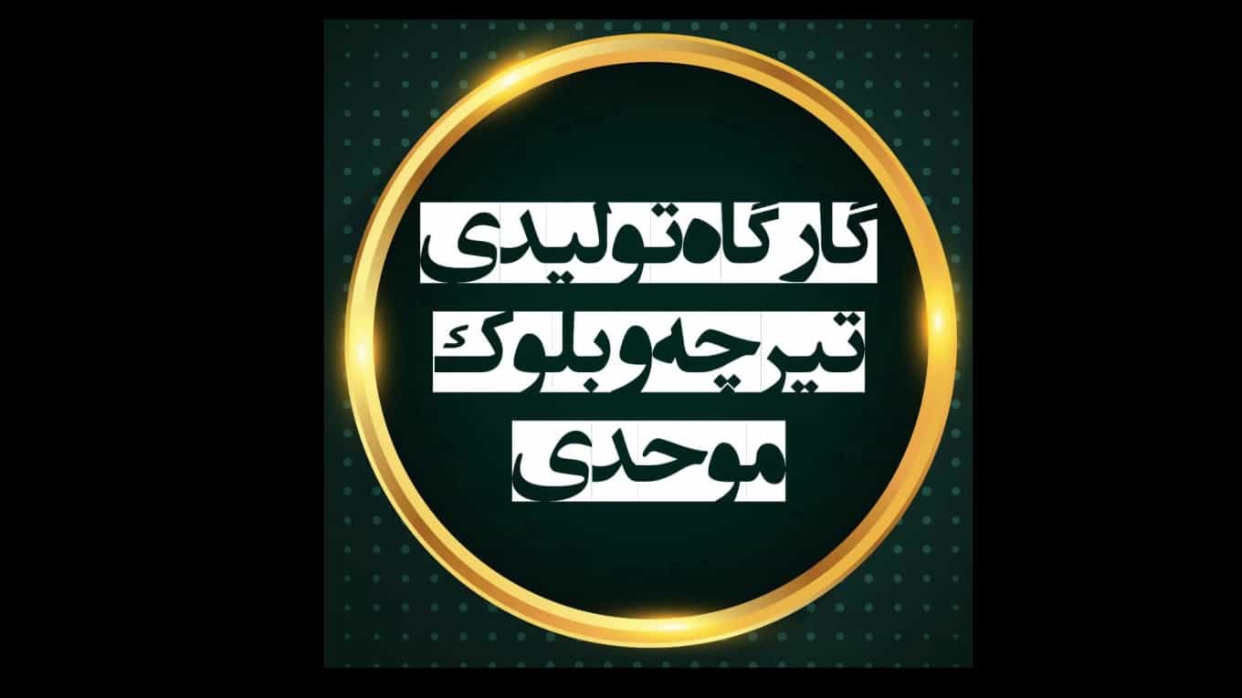 ویدیو ها کارگاه تولیدی تیرچه پاشنه بتنی موحدی در رودسر گیلان