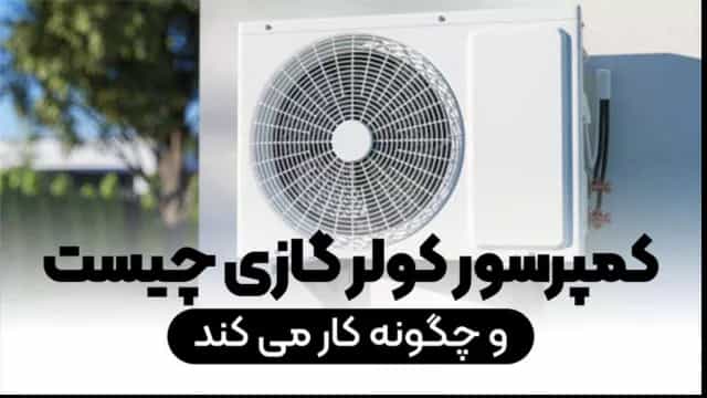 کمپرسور کولر گازی چیست و چگونه کار می کند