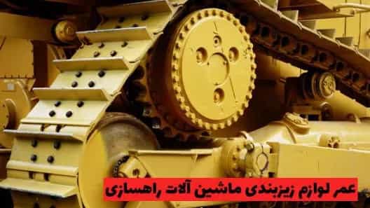 عمر لوازم زیربندی ماشین ‌آلات راهسازی چقدر است؟
