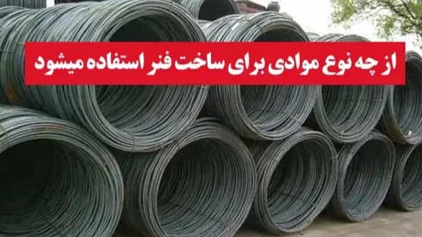 از چه نوع موادی برای ساخت فنر استفاده میشود؟
