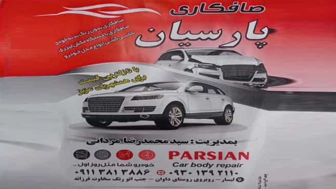 ویدیوهای صافکاری پارسیان