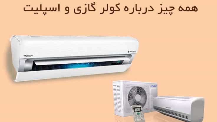 با سیستم کولرگازی اسپیلت آشنا شوید