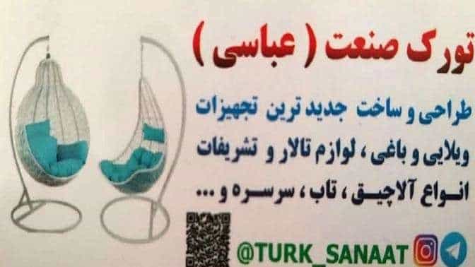 ساخت تجهیزات ویلایی و باغی تورک صنعت در عجب شیر تبریز