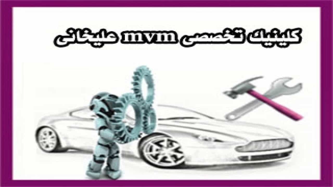 کلینیک تخصصی ام وی ام علیخانی