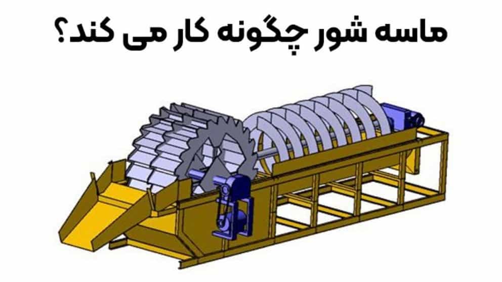 ماسه شور چگونه کار می کند؟