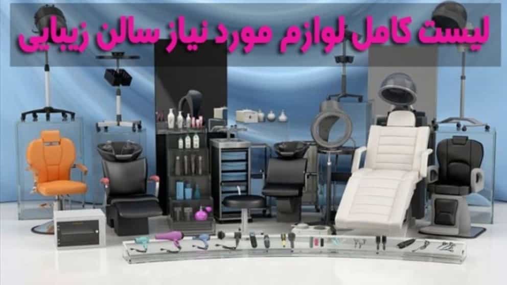 لیست ضروری ترین لوازم و وسایل آرایشگاه و سالن زیبایی زنانه