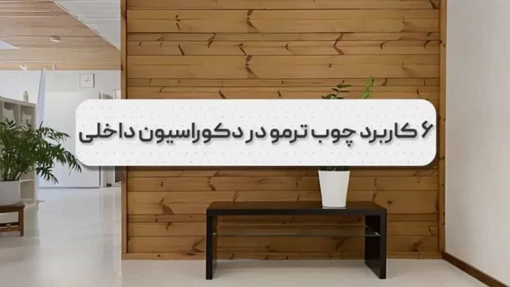 کاربرد چوب ترمو در دکوراسیون داخلی چیست؟