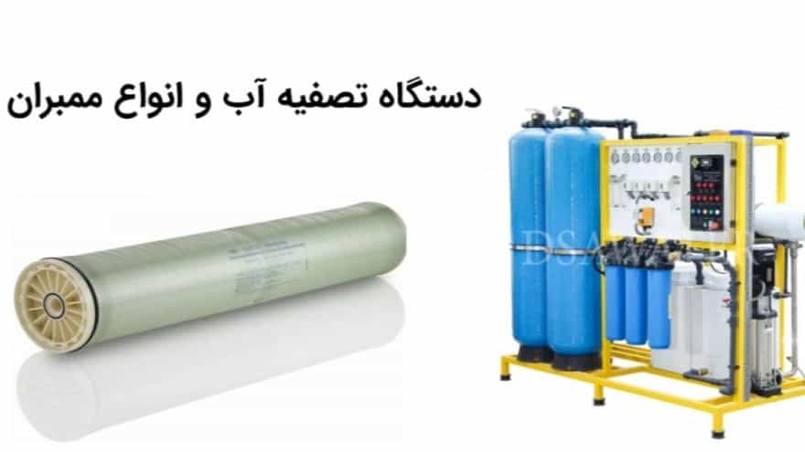 ممبران تصفیه آب صنعتی چیست و چگونه کار می کند؟