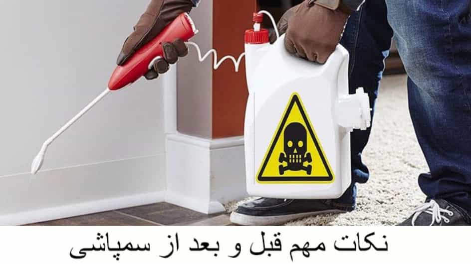 نکات مهم قبل و بعد از سمپاشی