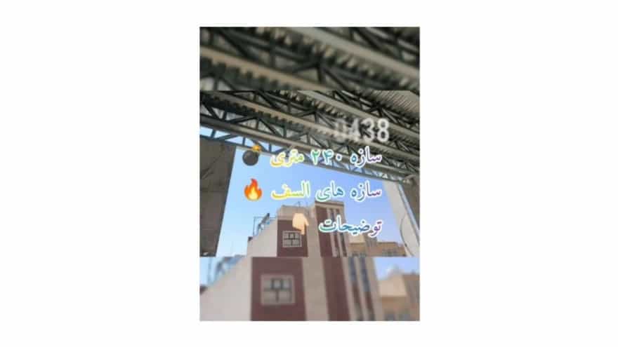 ویدیو سازه السف