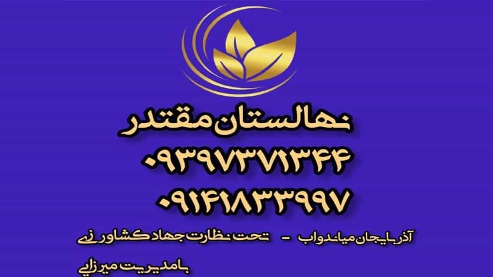 ویدیوهای نهالستان و باغستان نوبهار جعفرمیرزایی در میاندوآب