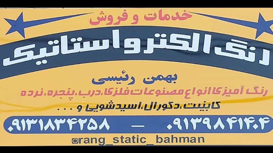 فروش و اجرای رنگ های پودری و کوره ای بهمن در شهرکرد