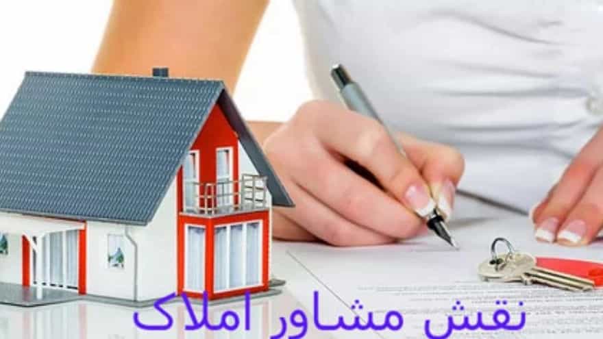 نقش و وظایف مشاور املاک چیست؟