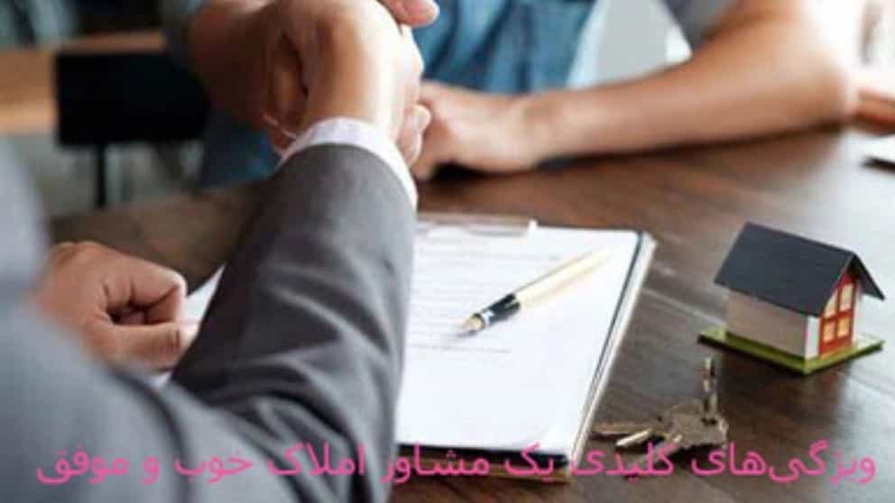ویژگی یک مشاور املاک معتبر و موفق
