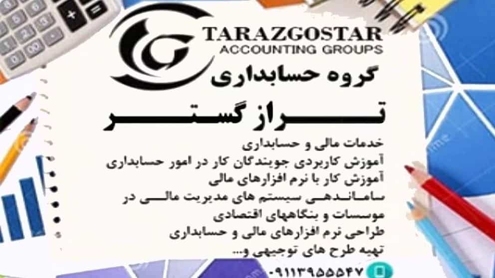 گروه حسابداری تراز گستر