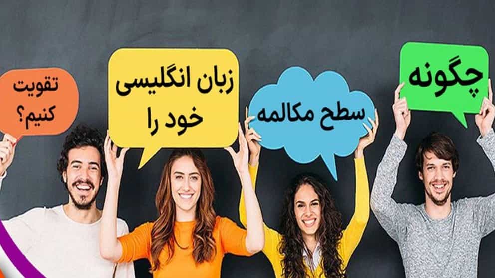 چگونه سطح مکالمه زبان انگلیسی خود را تقویت کنیم؟
