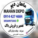 تولید و خرید و فروش و تعمیرات باک های استوک جدائی ماهان دپو در آذربایجان شرقی مرند