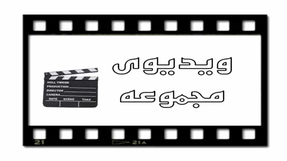 ویدئوی مجموعه لطفی