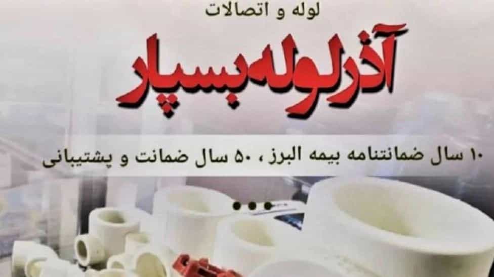 شرکت آذر لوله بسپار