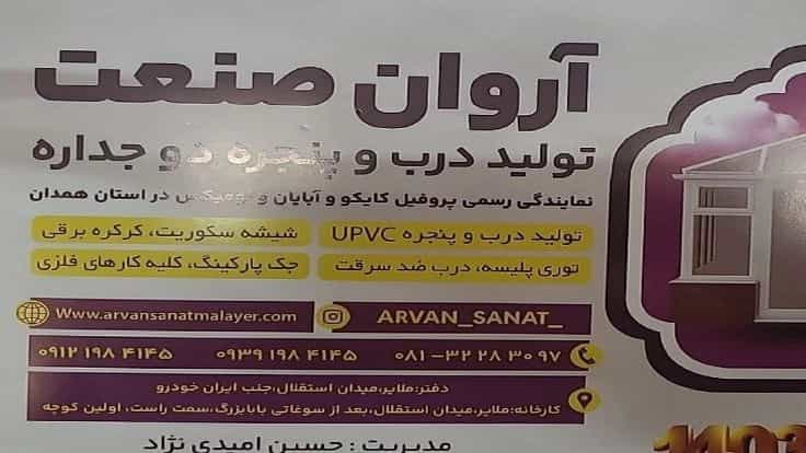 شرکت آروان صنعت ملایر
