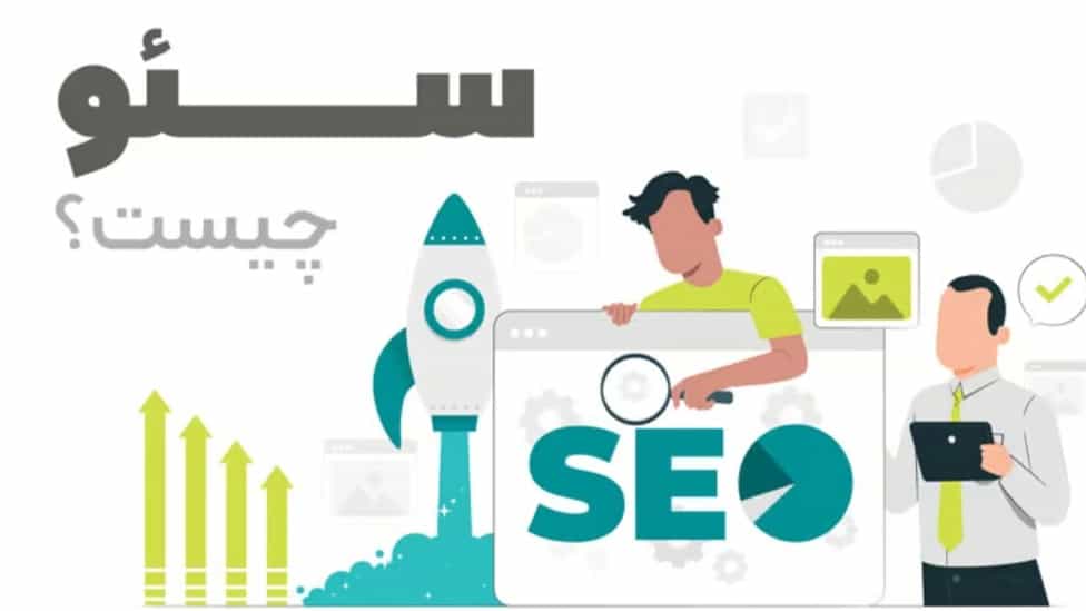 سئــوچیست؟