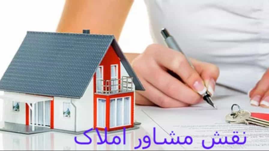 مشاور املاک چیست؟