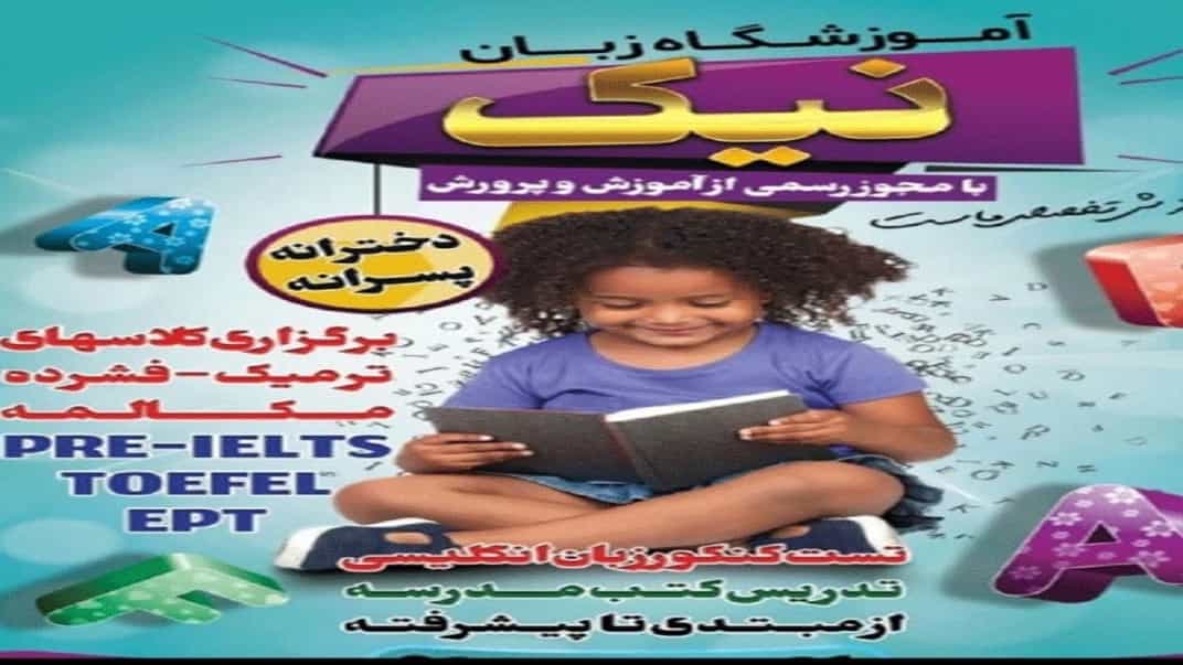 آموزشگاه زبان نیک در رشت