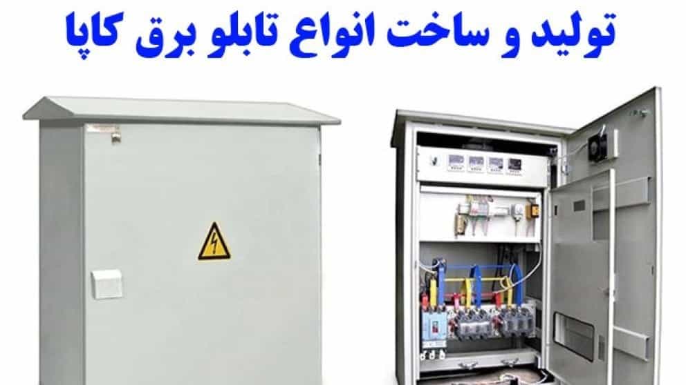 تولید و ساخت انواع تابلو برق کاپا در کردستان