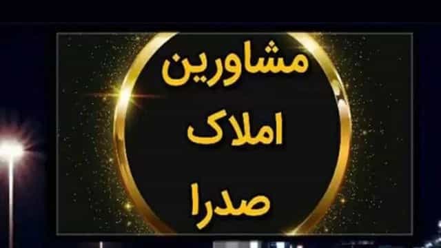 مشاورین املاک شهر صدرا فارس، خرید فروش رهن و اجاره آپارتمان ویلا زمین