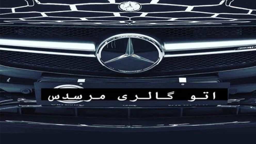خرید فروش خودرو صفر کارکرده اتوگالری مرسدس مراغه