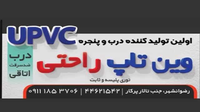 وین تاپ، تولید انواع درب و پنجره های upvc و شیشه های دوجداره در گیلان