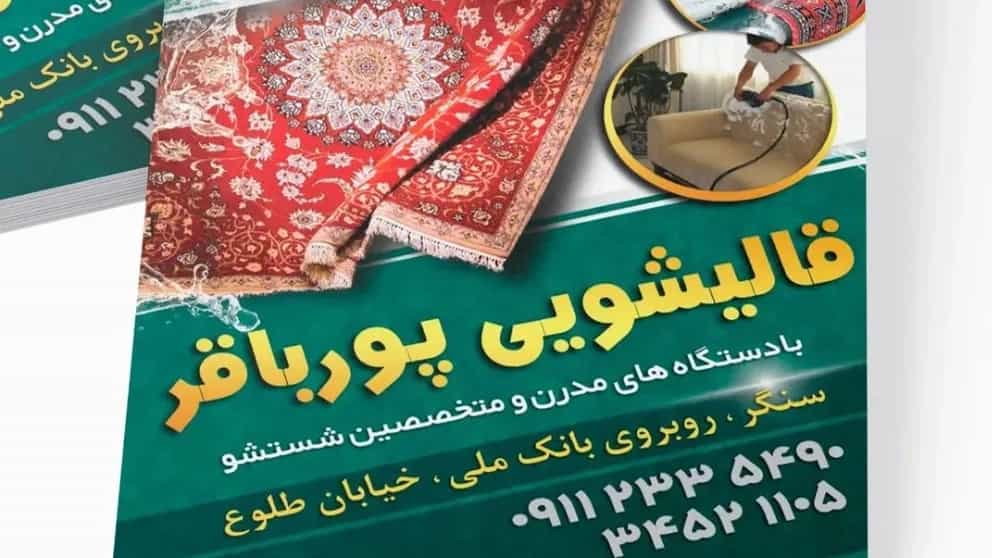 قالیشویی و مبلشویی پورباقر در سنگر